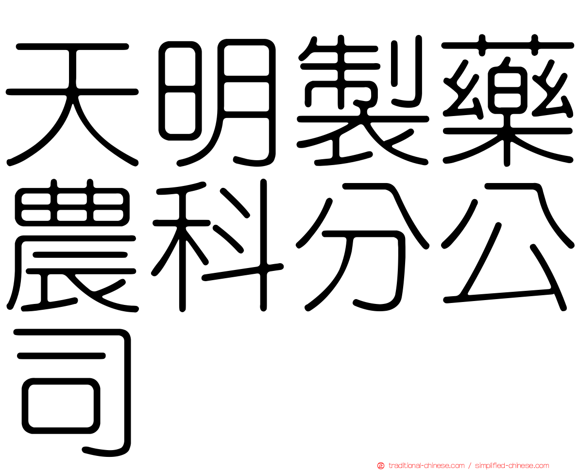 天明製藥農科分公司