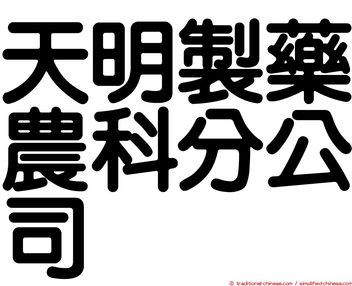 天明製藥農科分公司