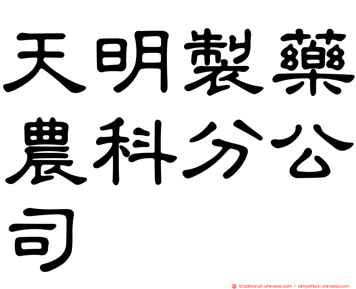 天明製藥農科分公司
