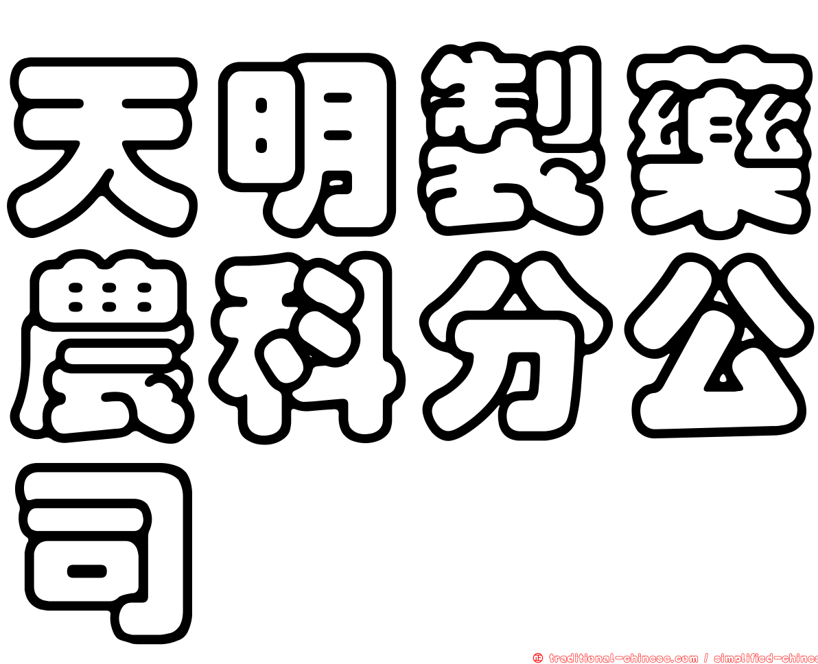 天明製藥農科分公司