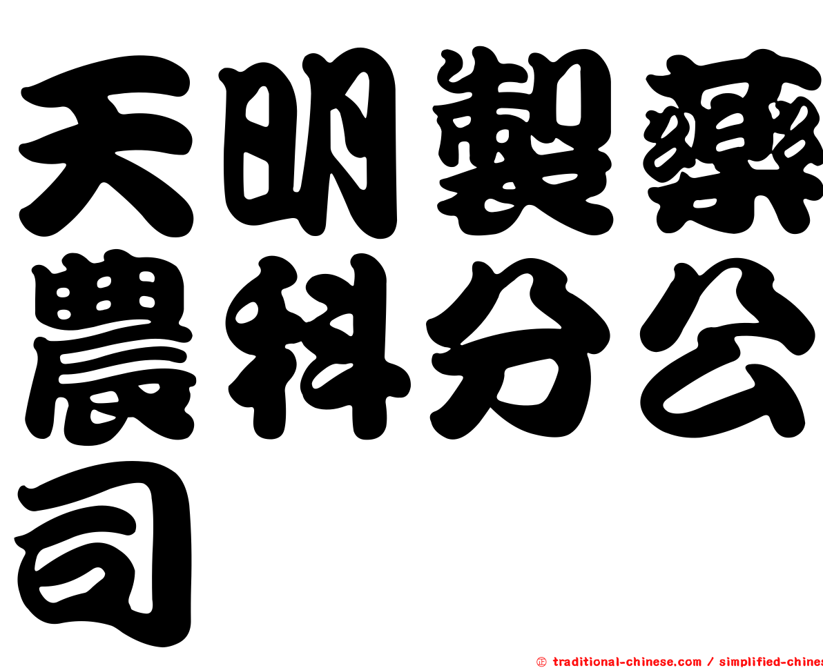 天明製藥農科分公司