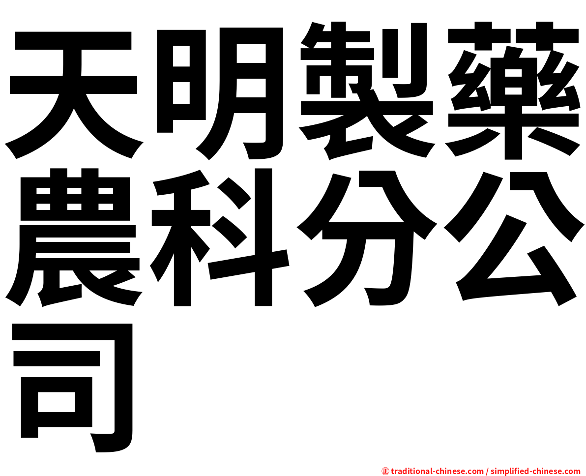 天明製藥農科分公司