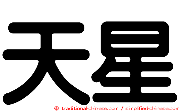 天星