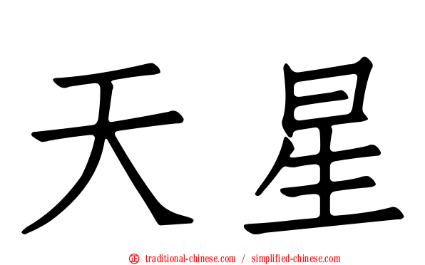 天星