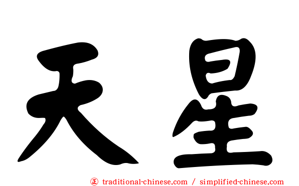 天星