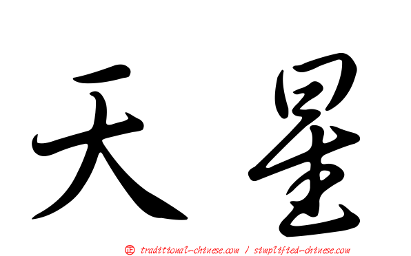 天星
