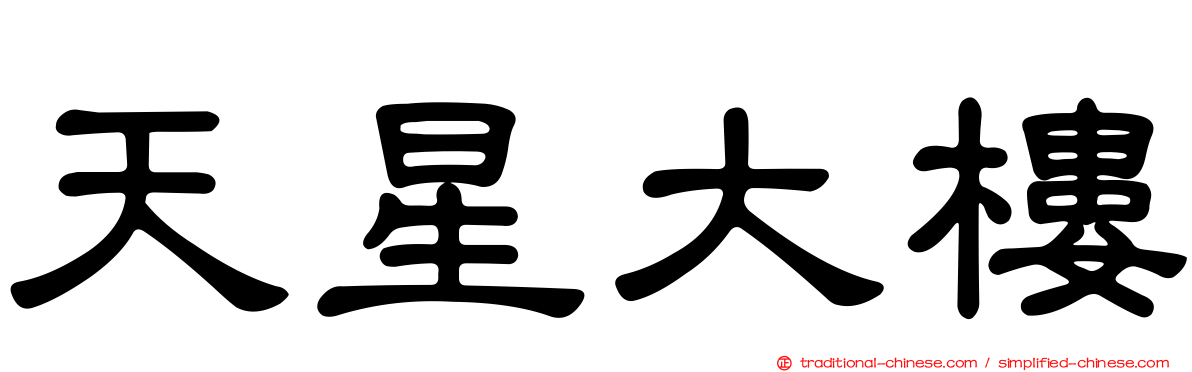 天星大樓