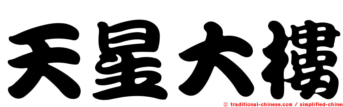 天星大樓