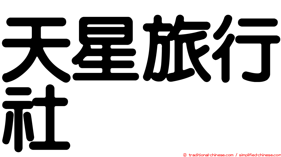 天星旅行社