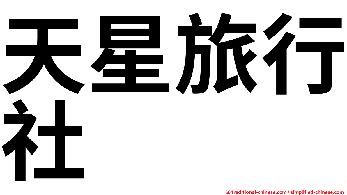 天星旅行社