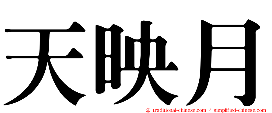 天映月