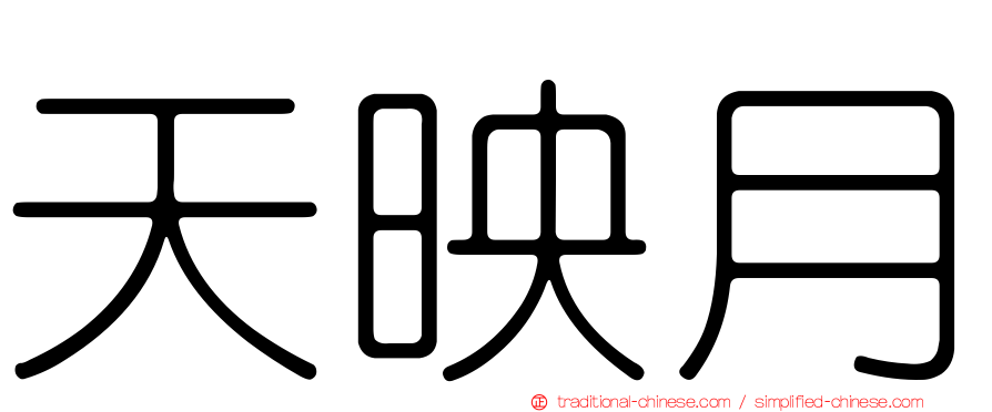 天映月