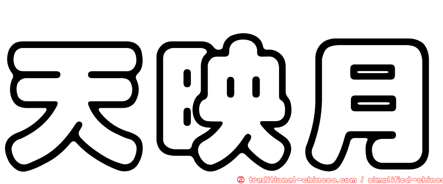 天映月