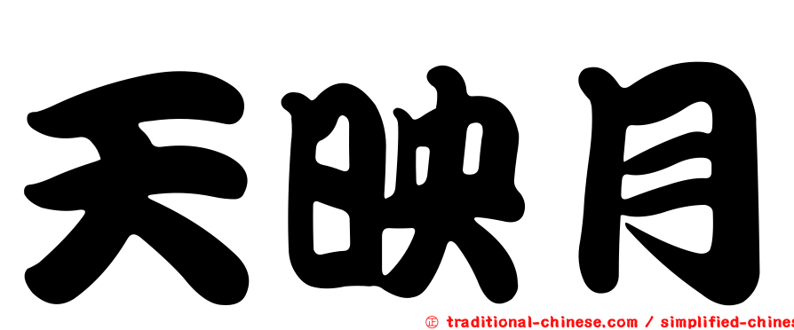 天映月