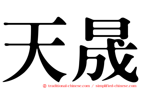 天晟