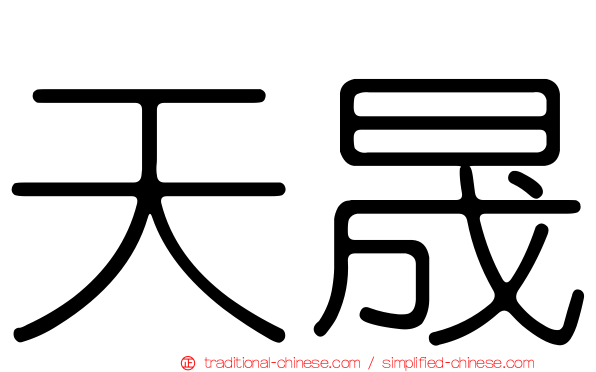 天晟