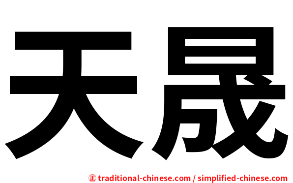 天晟