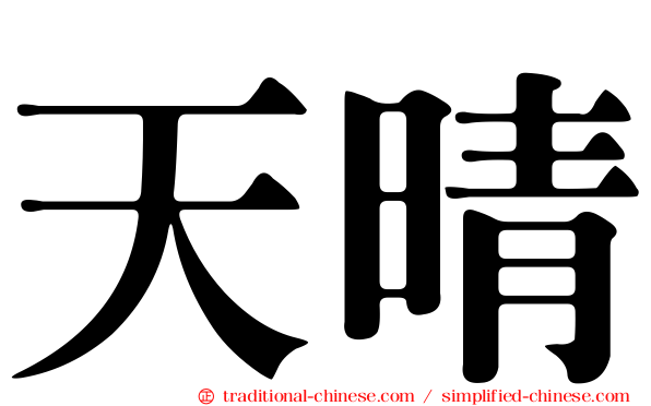 天晴