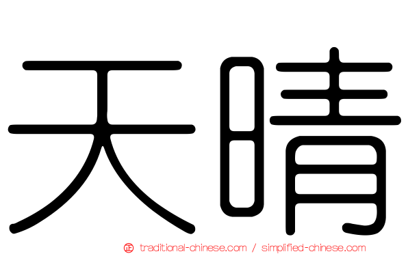 天晴