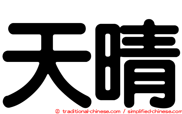 天晴