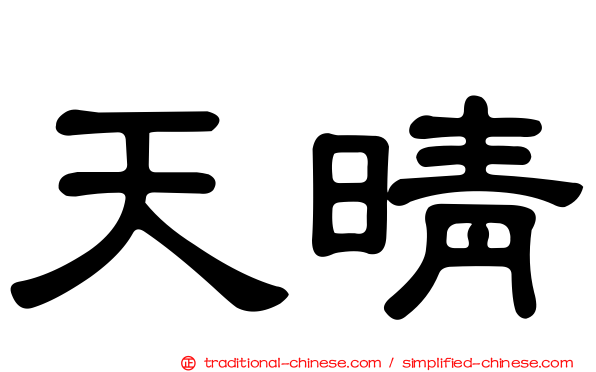 天晴