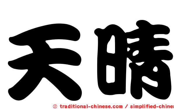 天晴