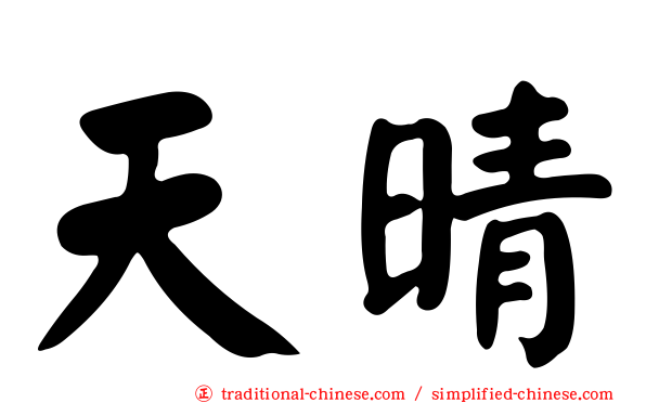 天晴