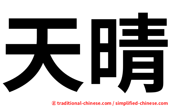 天晴