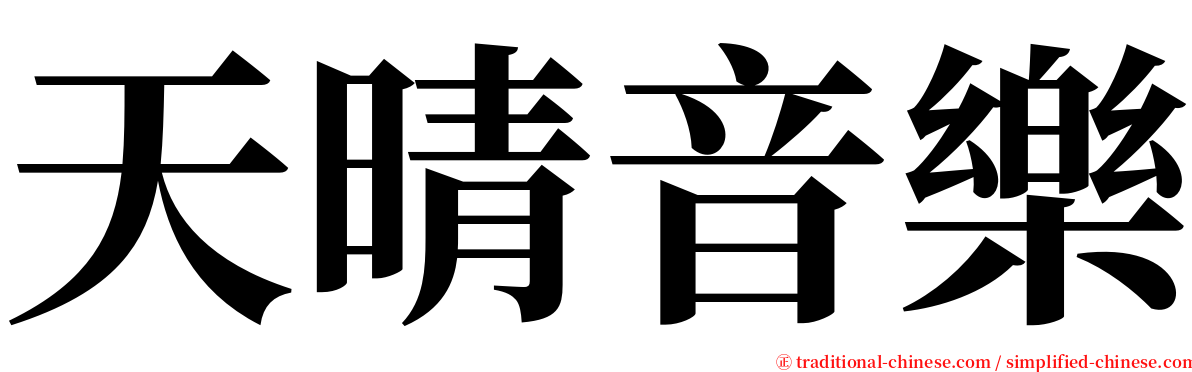 天晴音樂 serif font