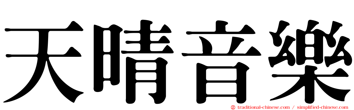天晴音樂