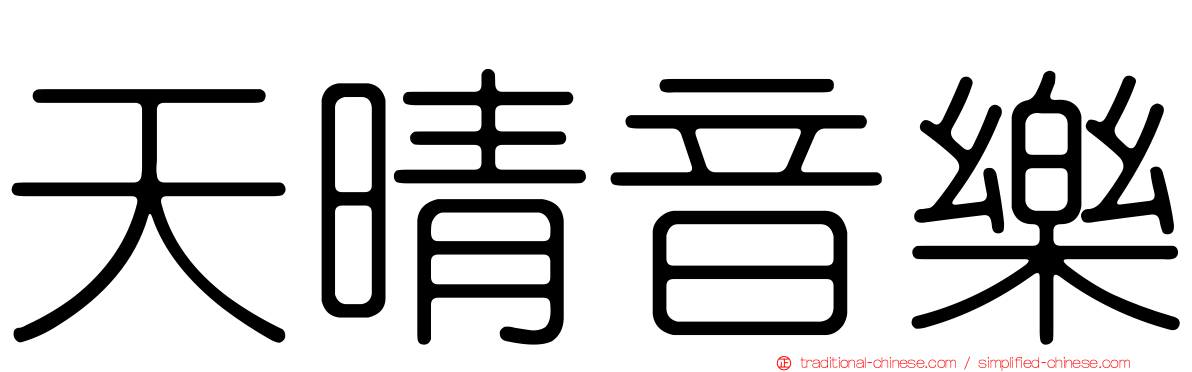 天晴音樂