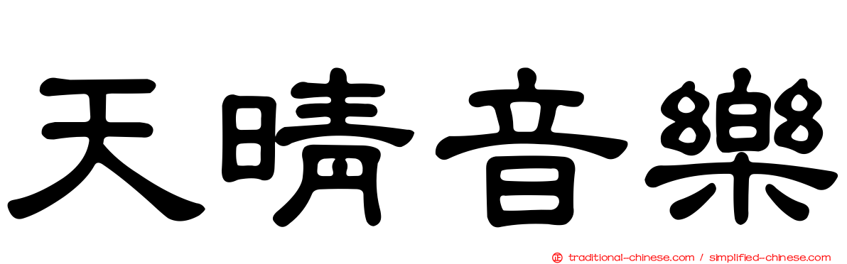 天晴音樂