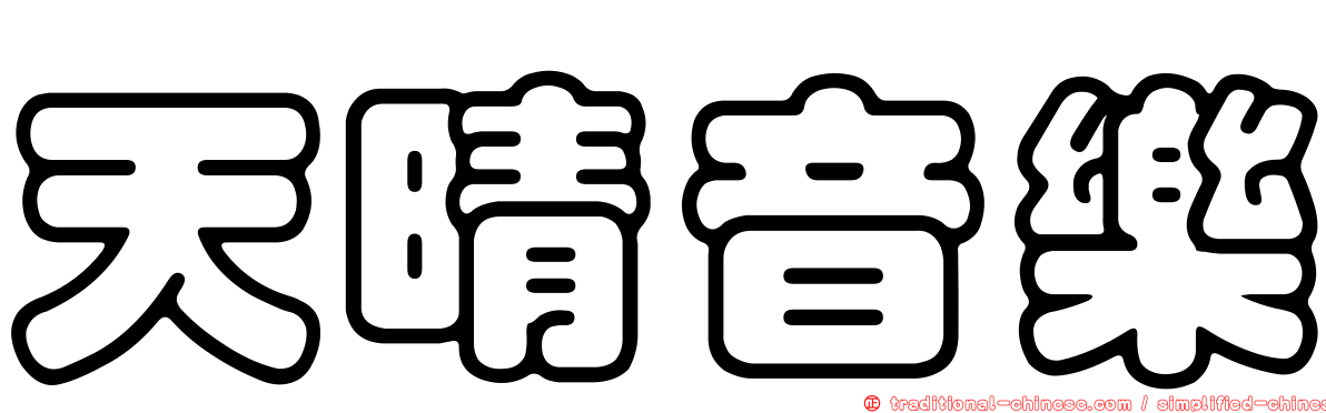 天晴音樂