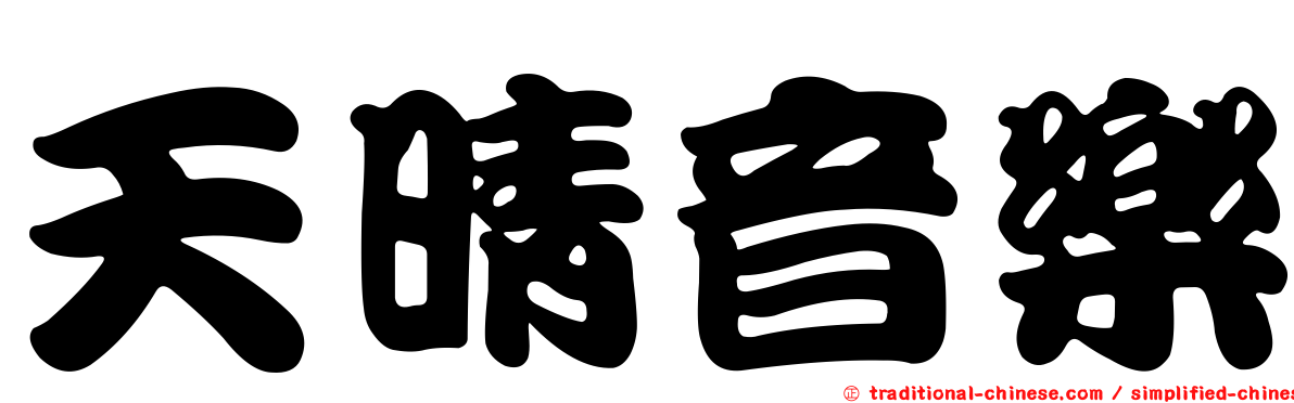 天晴音樂