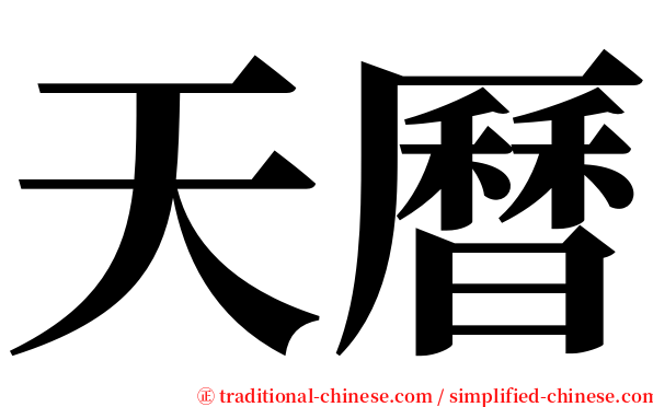 天曆 serif font