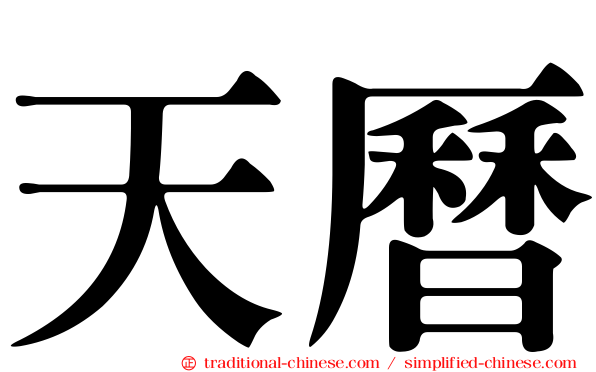 天曆