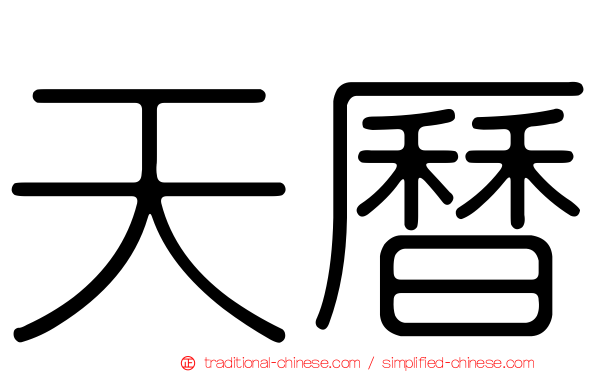 天曆