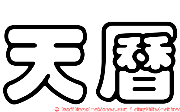 天曆