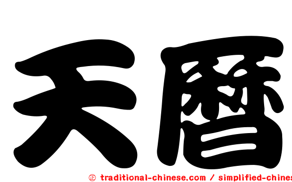 天曆