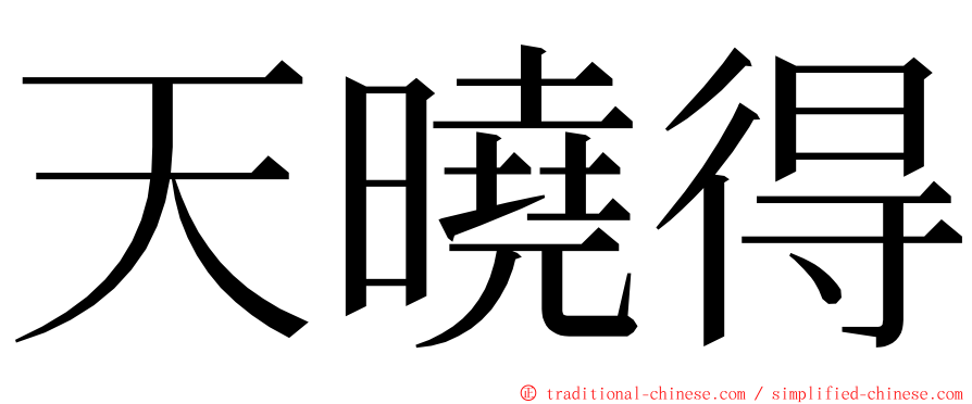 天曉得 ming font
