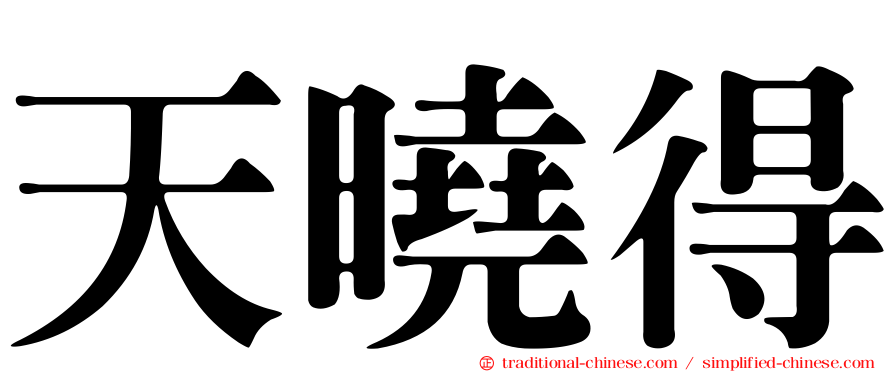 天曉得