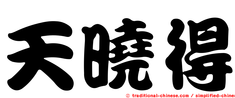 天曉得