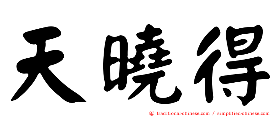 天曉得