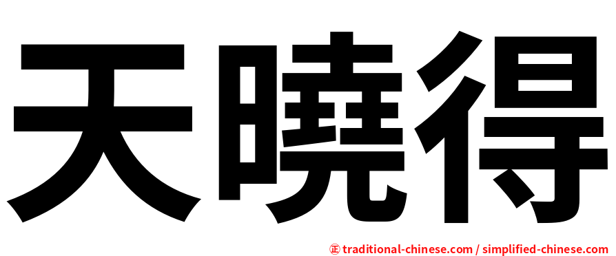 天曉得