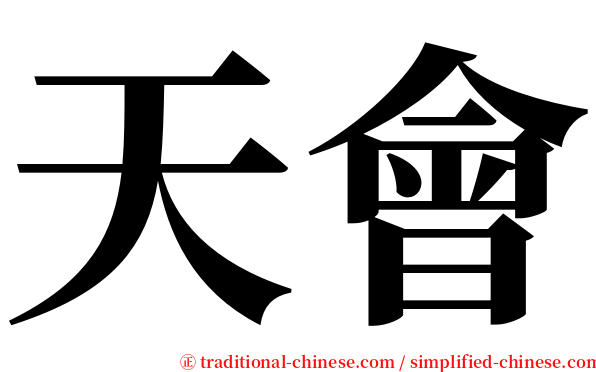 天會 serif font