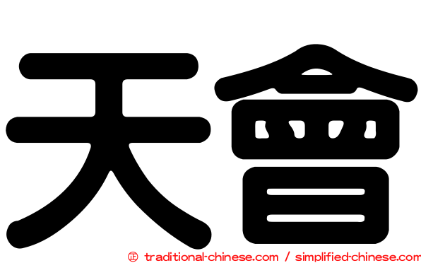 天會