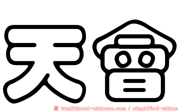天會