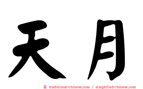 天月