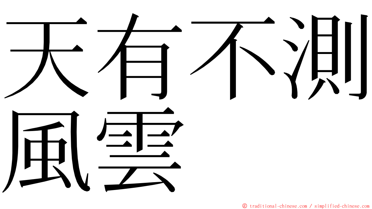 天有不測風雲 ming font