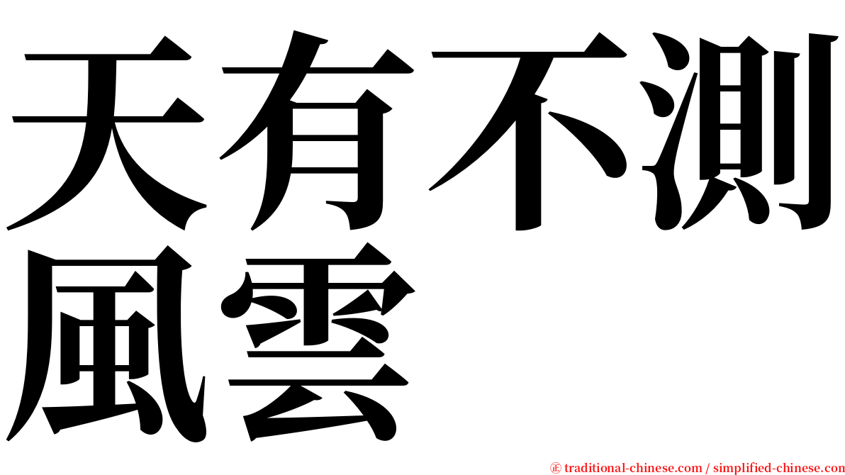 天有不測風雲 serif font